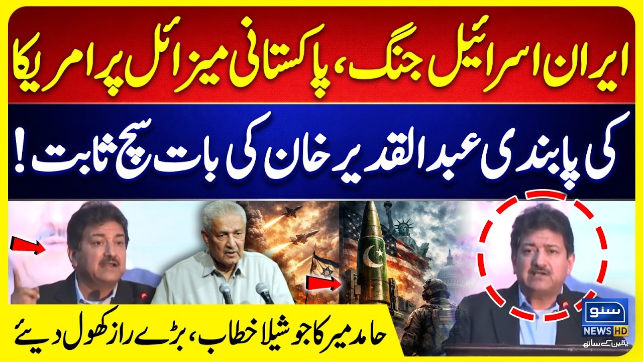 Iran-Israel War, Hamid Mir's Shocking Revelations | US ban on Pakistani missiles | Dr Abdul Qadeer