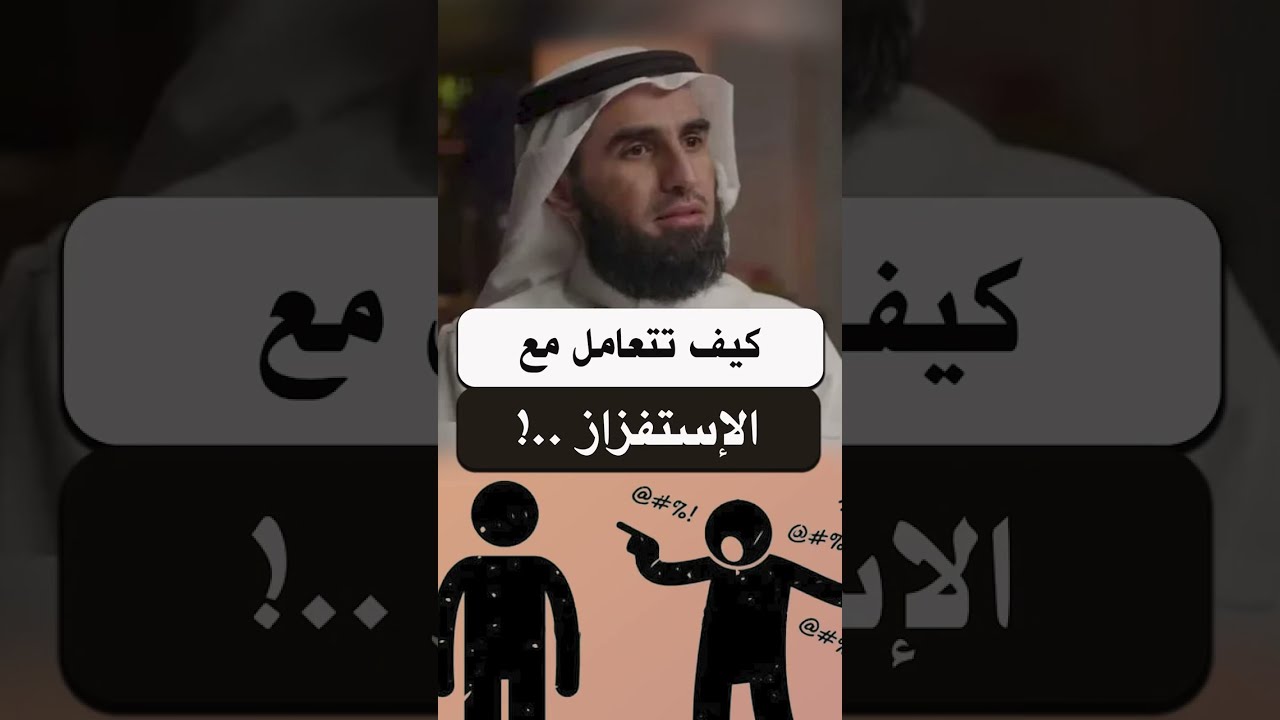 كيف تتعامل إذا استفزك أحد ! ياسر الحزيمي
