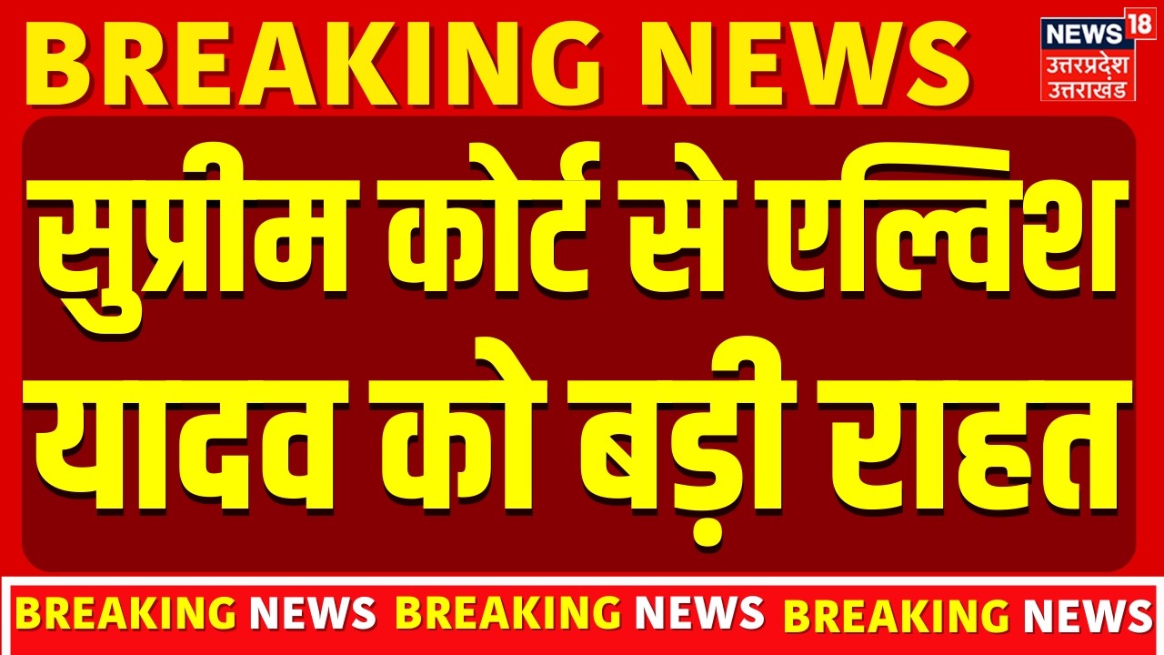 Elvish Yadav Breaking News: Supreme Court से एल्विश यादव को बड़ी राहत | Crime | UP Police | Latest