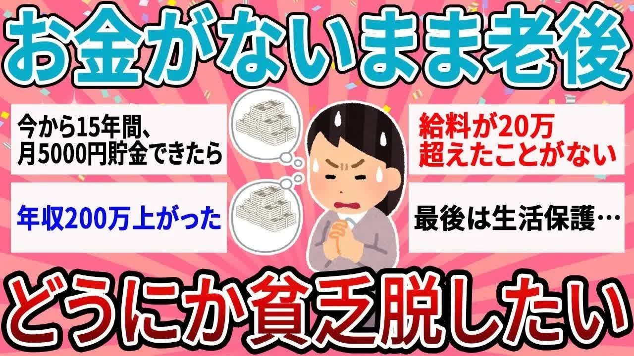 【有益】このままだと老後まで貧乏！どうにかして貧乏脱出したい…【ガルちゃん】