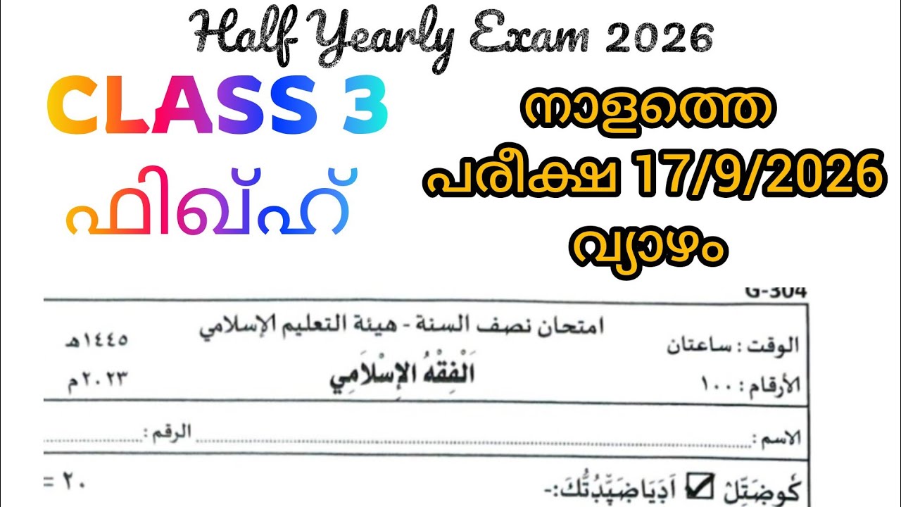Class 3 | Fiqh ul Islam | Half Yearly Exam September 2026 | Previous Year Question Paper 2023