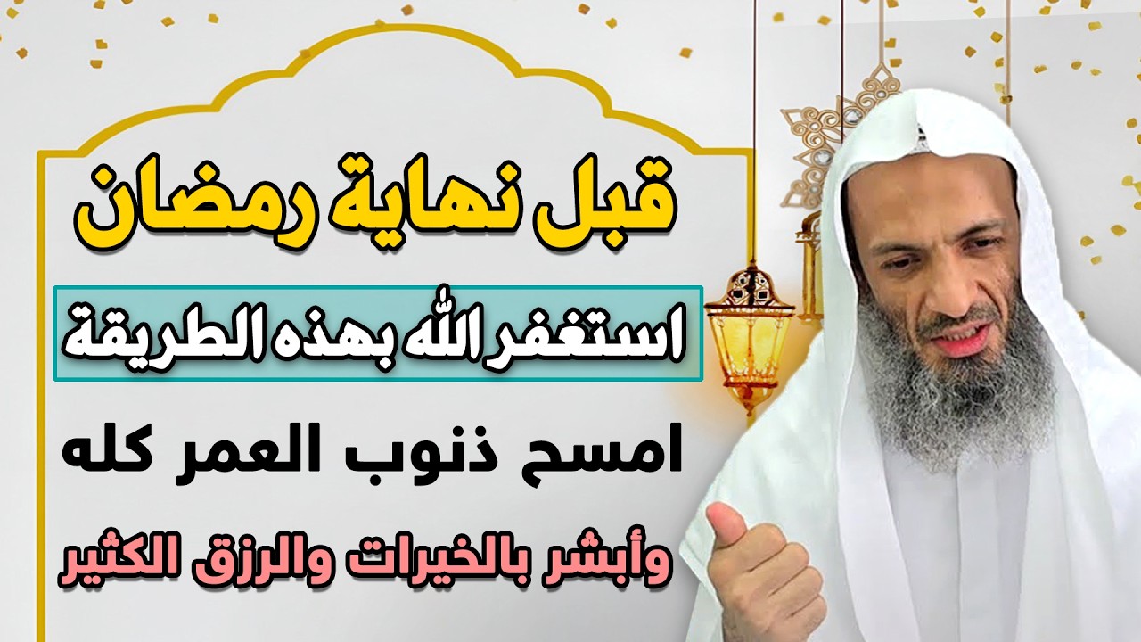 قبل نهاية رمضان استغفر الله بهذه الطريقة امسح ذنوب العمر كله وابشر بالخيرات والرزق الكثير