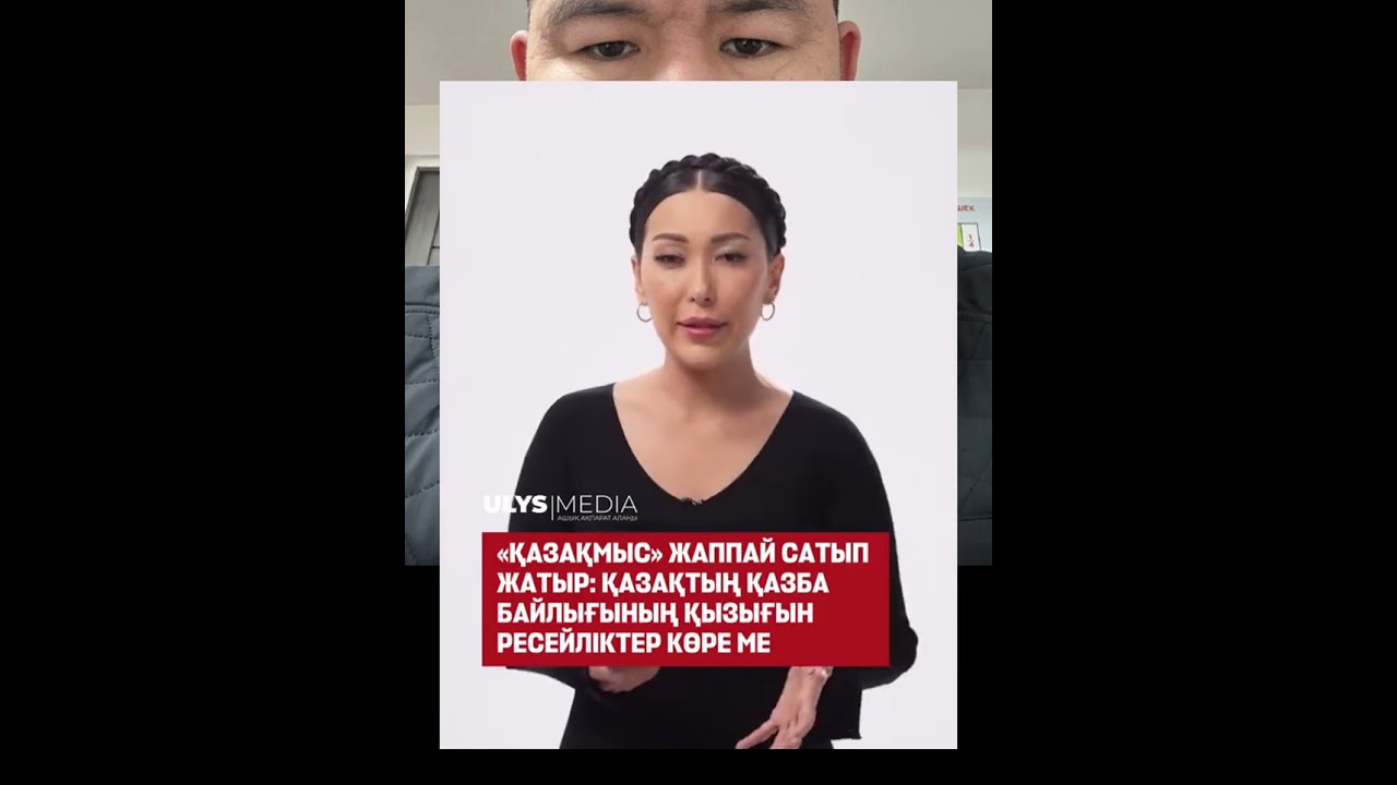 ҚАЗАҚМЫС РЕСЕЙГЕ САТЫЛЫП КЕТЕ МЕ?!  @ulysmedia