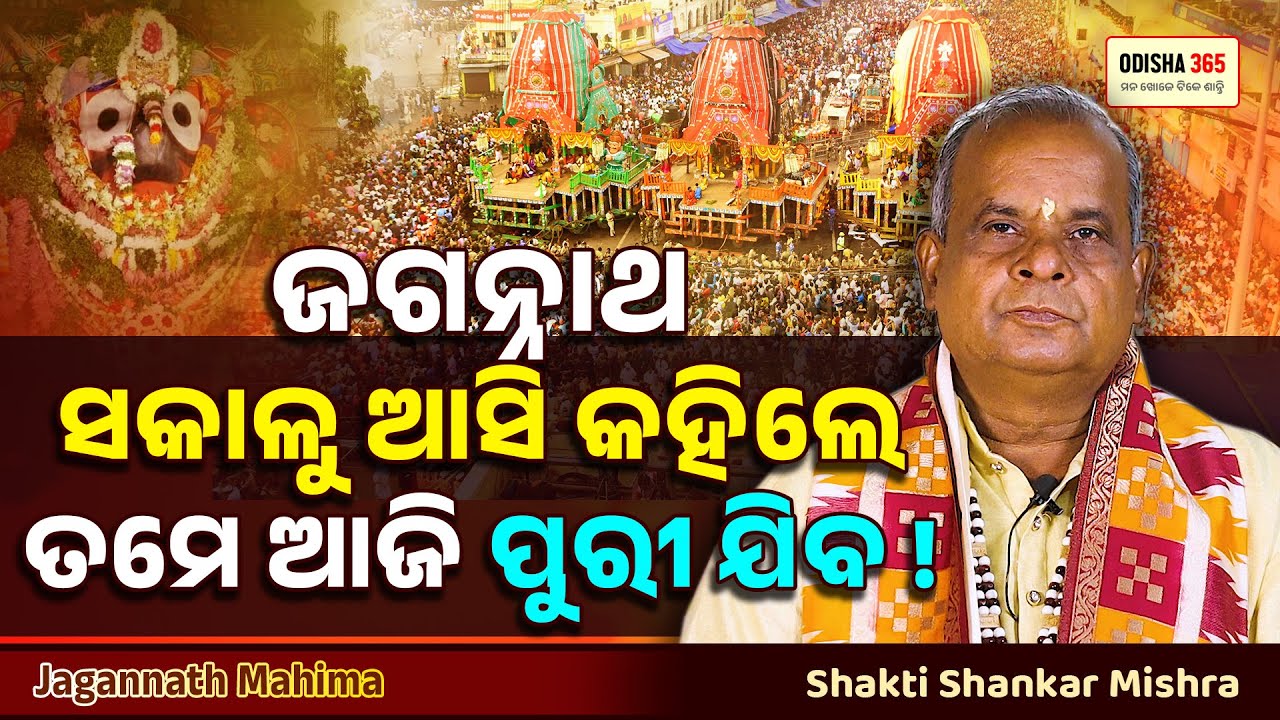 ଜଗନ୍ନାଥ ସକାଳୁ ଆସି କହିଲେ ତମେ ଆଜି ପୁରୀ ଯିବ | Jagannath Mahima | Shakti Shankar Mishra | Odisha 365