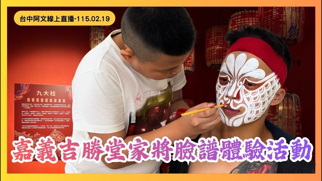 #嘉義 #城隍廟 #吉勝堂 家將臉譜體驗活動