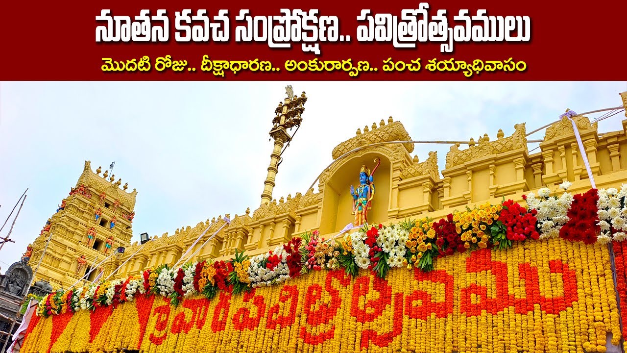 నూతన కవచ సంప్రోక్షణ | పవిత్రోత్సవములు | Day 1 | Konaseema Tirumala Vadapalli