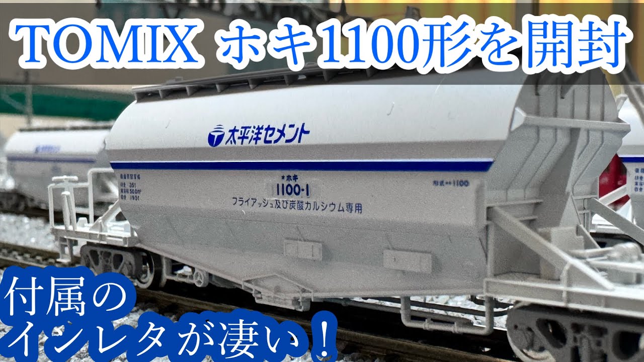 [Nゲージ] TOMIX ホキ1100形を開封！