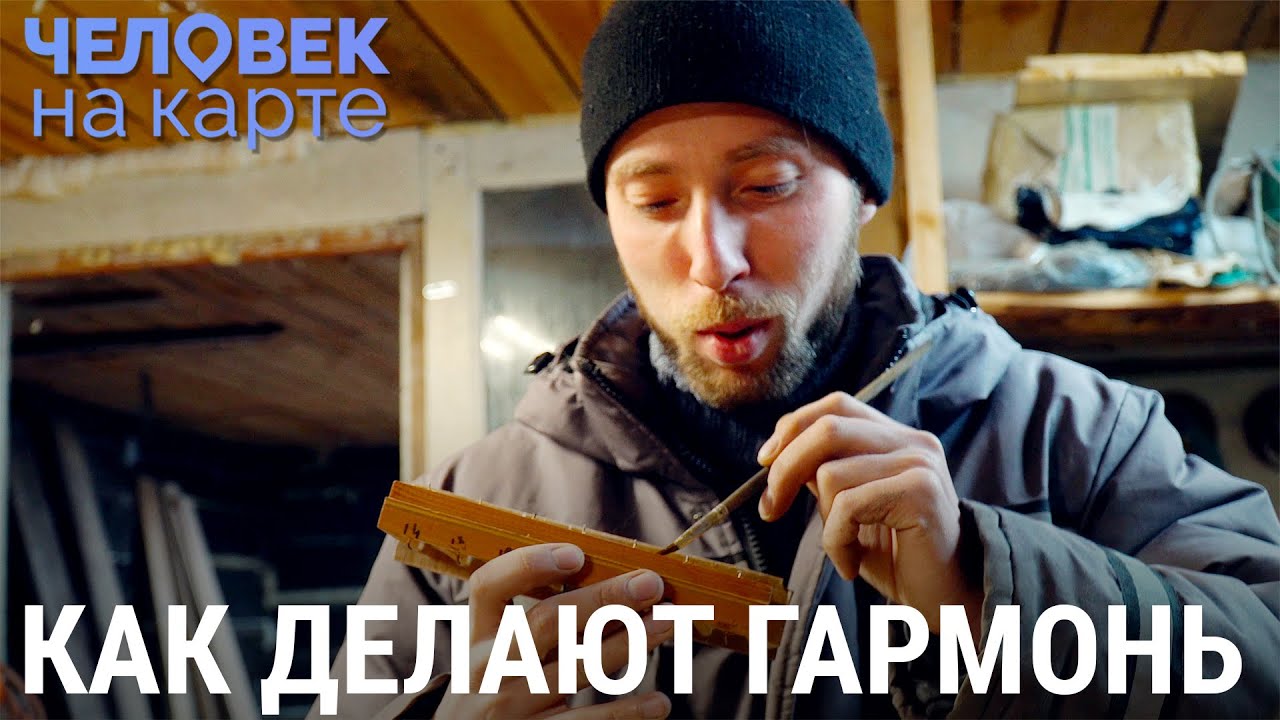 Учитель-гармонист | ЧЕЛОВЕК НА КАРТЕ
