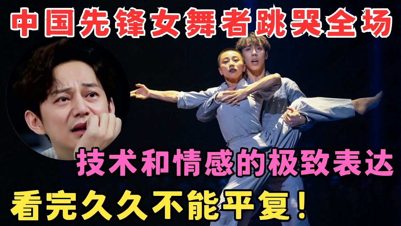 看哭全场的神仙编舞！中国先锋女舞者谢欣,诠释技术与情感的极致表达,看完久久不能平复！#奇舞风暴
