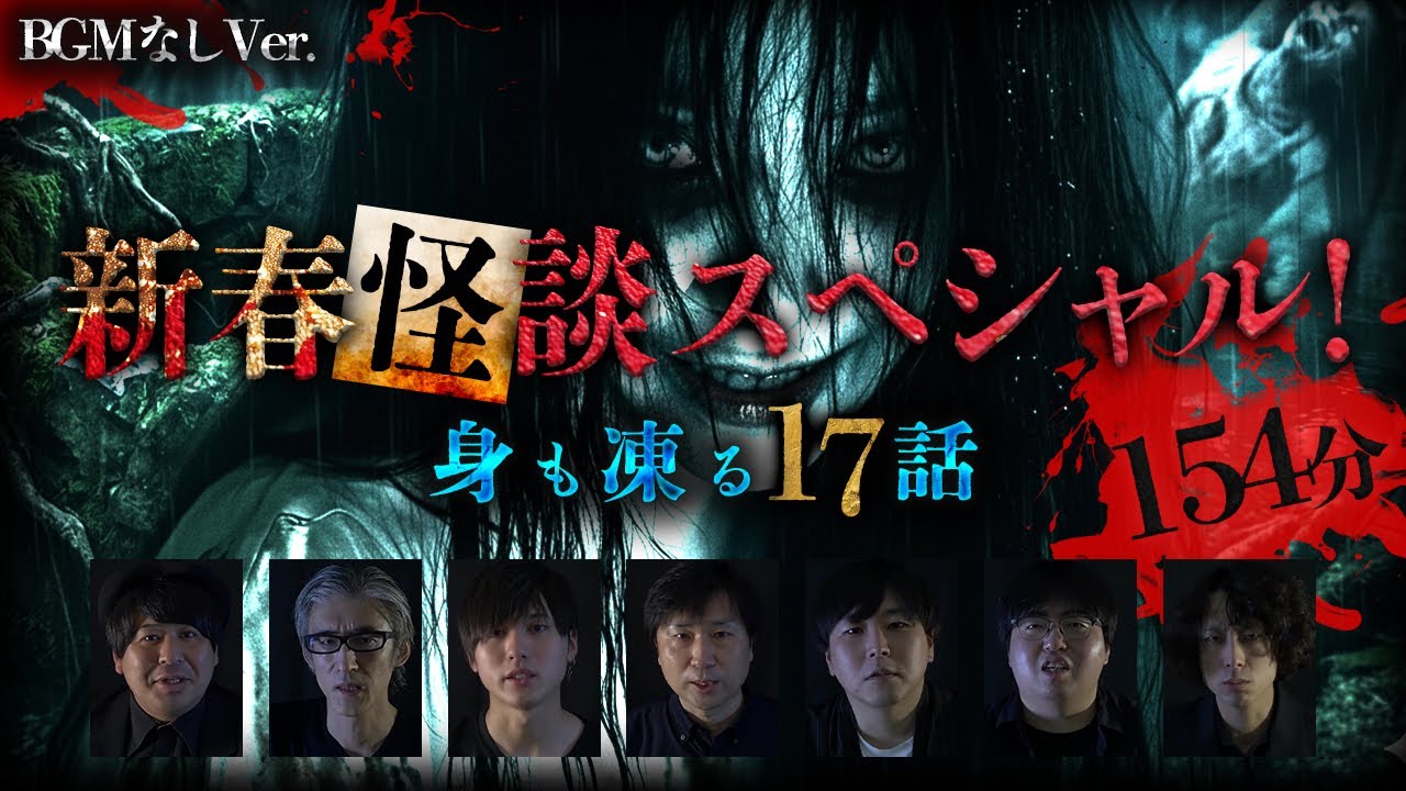 【BGMなしVer.】新春怪談スペシャル！身も凍る17話　154分