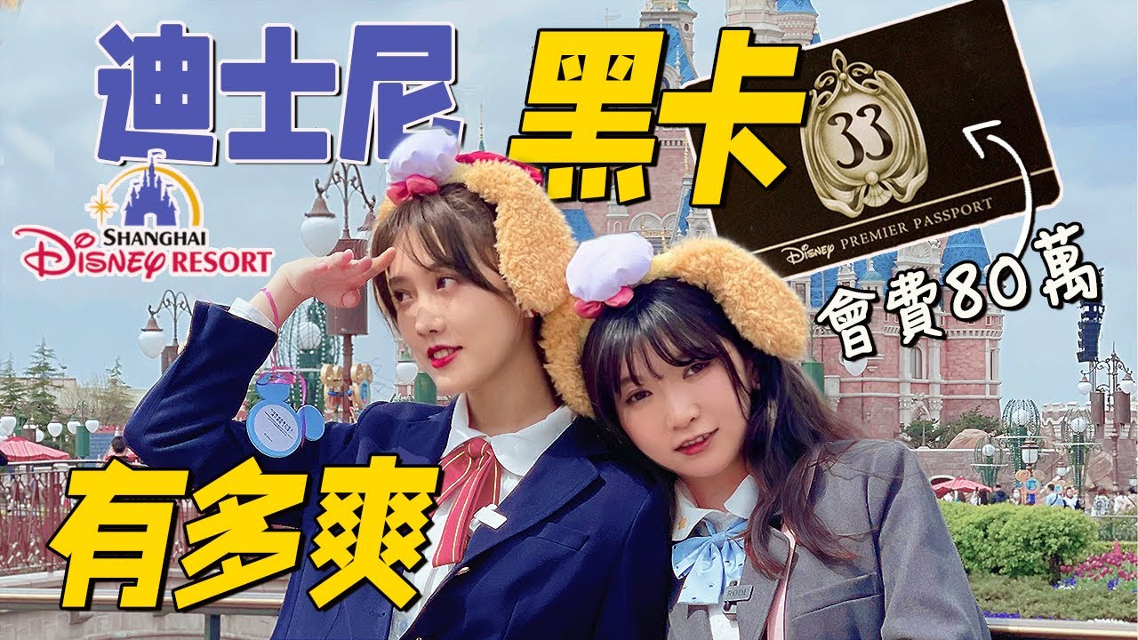 成為迪士尼超級會員有多爽？遊玩不排隊 , 還能獨享煙花絕景！丨Disney 神秘33 Club 是什麼丨Shiyin 十音