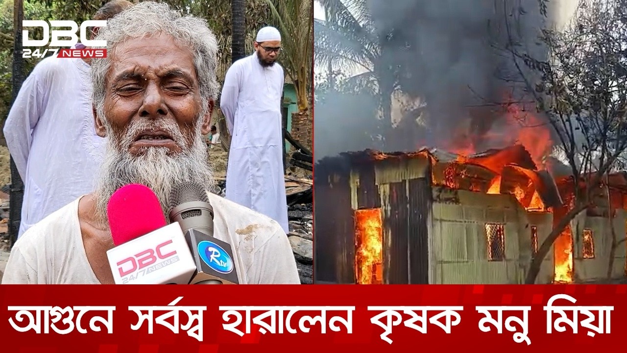 কুমিল্লার মুরাদনগরে ভয়াবহ অগ্নিকাণ্ডে কৃষক মনু মিয়ার বসতঘর পুড়ে ছাই | DBC NEWS