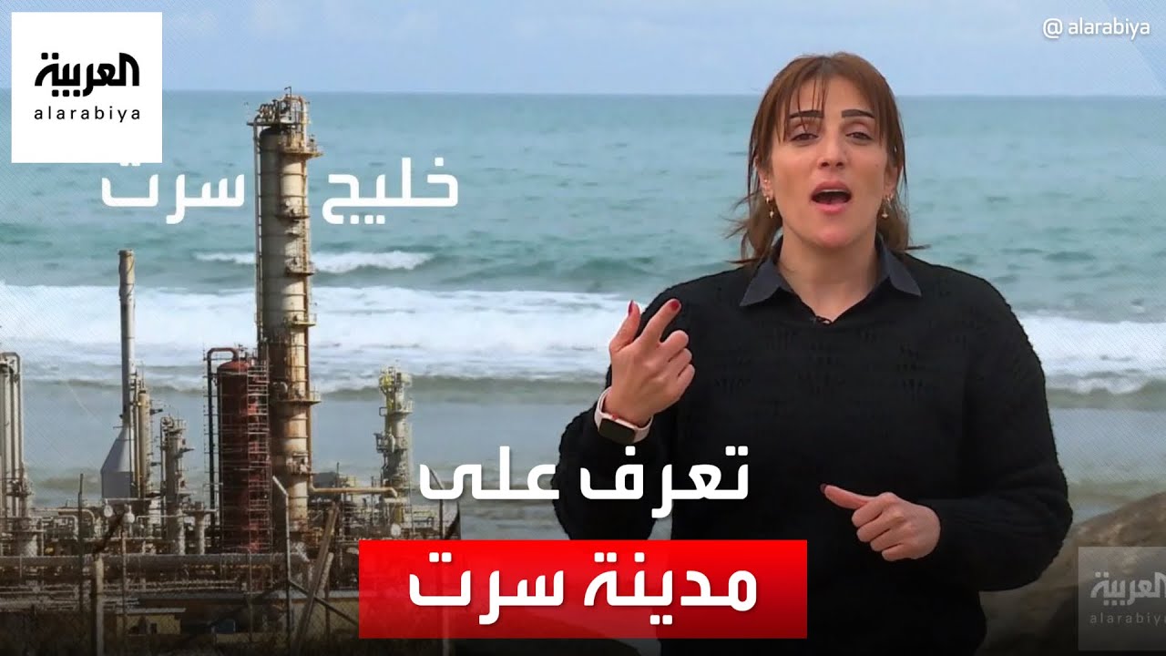 تعرف على مدينة سرت وأهمية موقعها الاستراتيجي