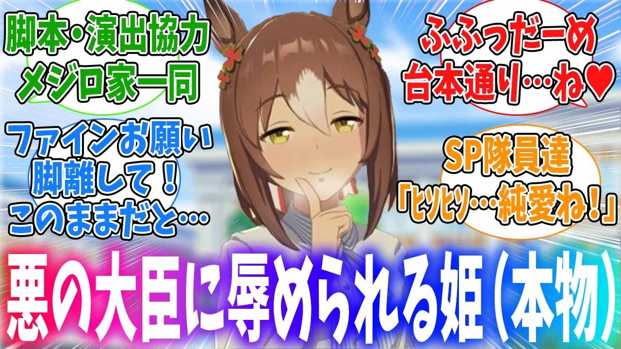 零落して囚われの身になってしまったファインモーションに対するみんなの反応