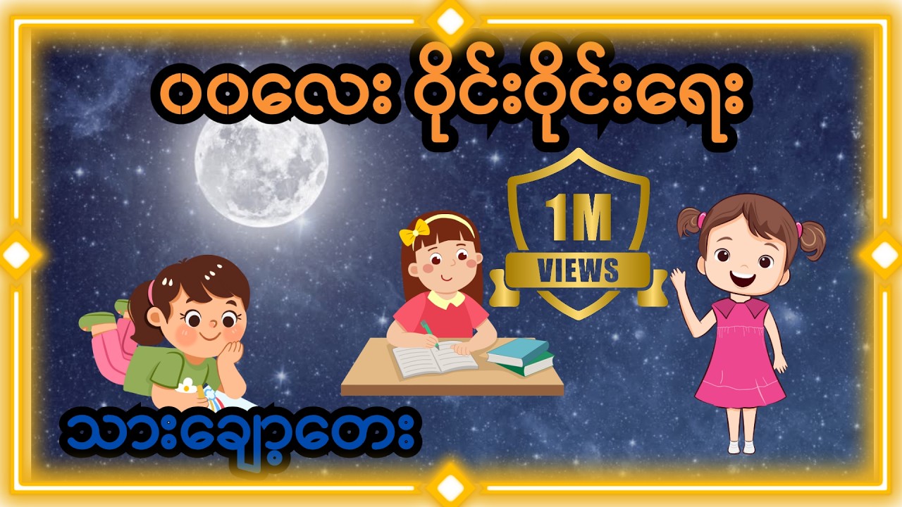 ၀လုံးလေးတွေ ဝိုင်းဝိုင်းရေး [သားချော့တေး]