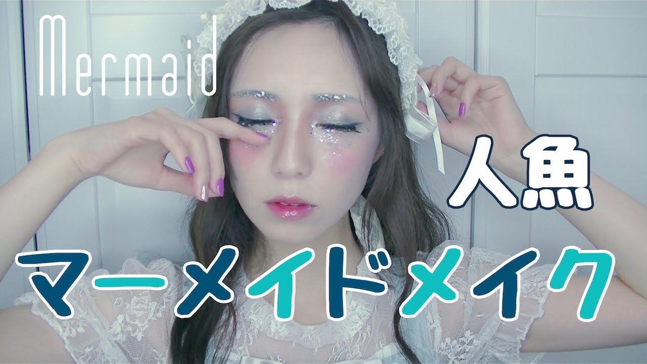 【マーメイド メイク】キラキラ人魚。皆方由衣
