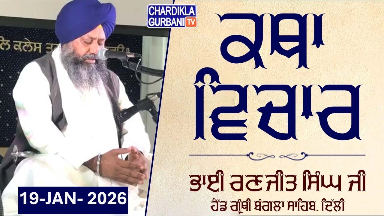 🔴Live: Katha Vichar From Gurdwara Sri Bangla Sahib, Delhi | 19-01.2026 | Evening