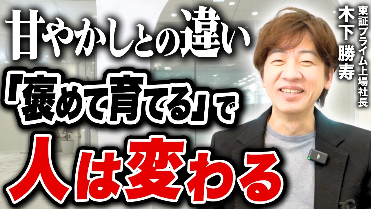 叱るより褒めたほうが若手社員が伸びる本当の理由を上場企業社長が解説
