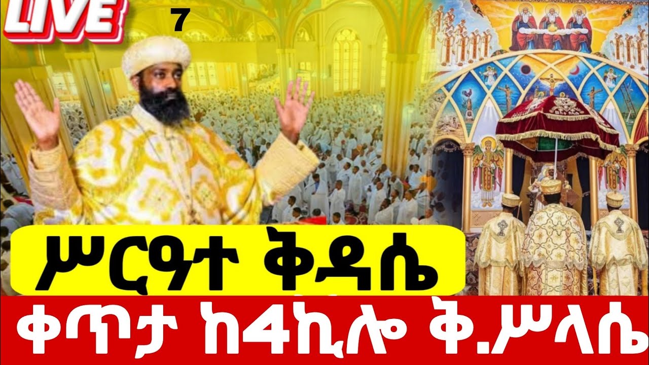 #live ቀጥታ#ሥርዓተ_ቅዳሴ ተጀመረ#ከ4ኪሎ_መንበረ_ፆባኦት_ቅድስት_ሥላሴ ካቴድራል መጋቢት 7#ethiopian#orthodox@batekirekosemedia