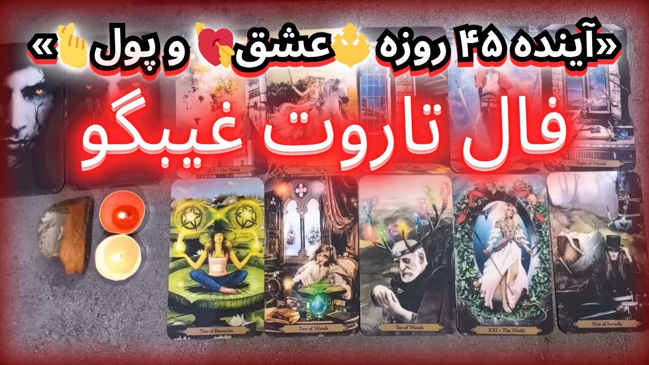 ۴۵ روز آینده زندگیت رو تاروت برات می‌گه ✨ | فال کامل عشق، پول، و مسیر روحی