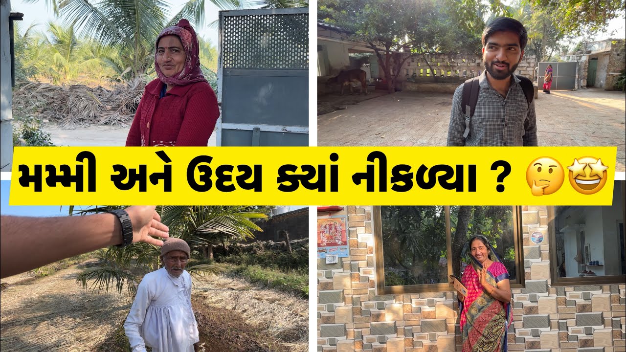 મમ્મી અને ઉદય અચાનક ક્યાં ભાગ્યા 😱 | બાપા એ બગીચામાં પાણી ચાલુ કર્યું 🤩 | Rahuliyoo Vlogs ❤️
