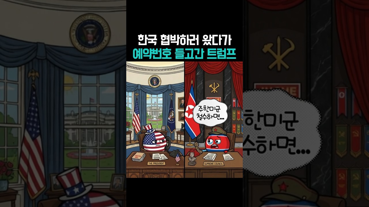 협박하러 왔다가 미사일 예약번호 받고 돌아간 트럼프  #국뽕