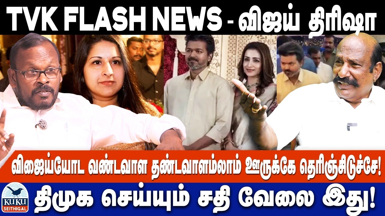 விஜைய்யோட வண்டவாளம் தண்டவாளம்லாம் ஊருக்கே தெரிஞ்சிடுச்சே! | திமுக செய்யும் சதி வேலை இது !