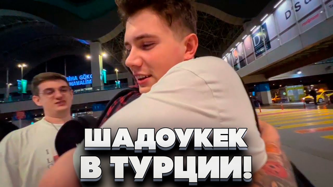 ШАДОУКЕК И БАЙОВЛ В ТУРЦИИ! ЭВЕЛОН СТРОГО ЗЛОЙ И КОСТЫЧ ЕДУТ ЗА ШАДОУКЕКОМ И БАЙОВЛ В АЭРОПОРТ!
