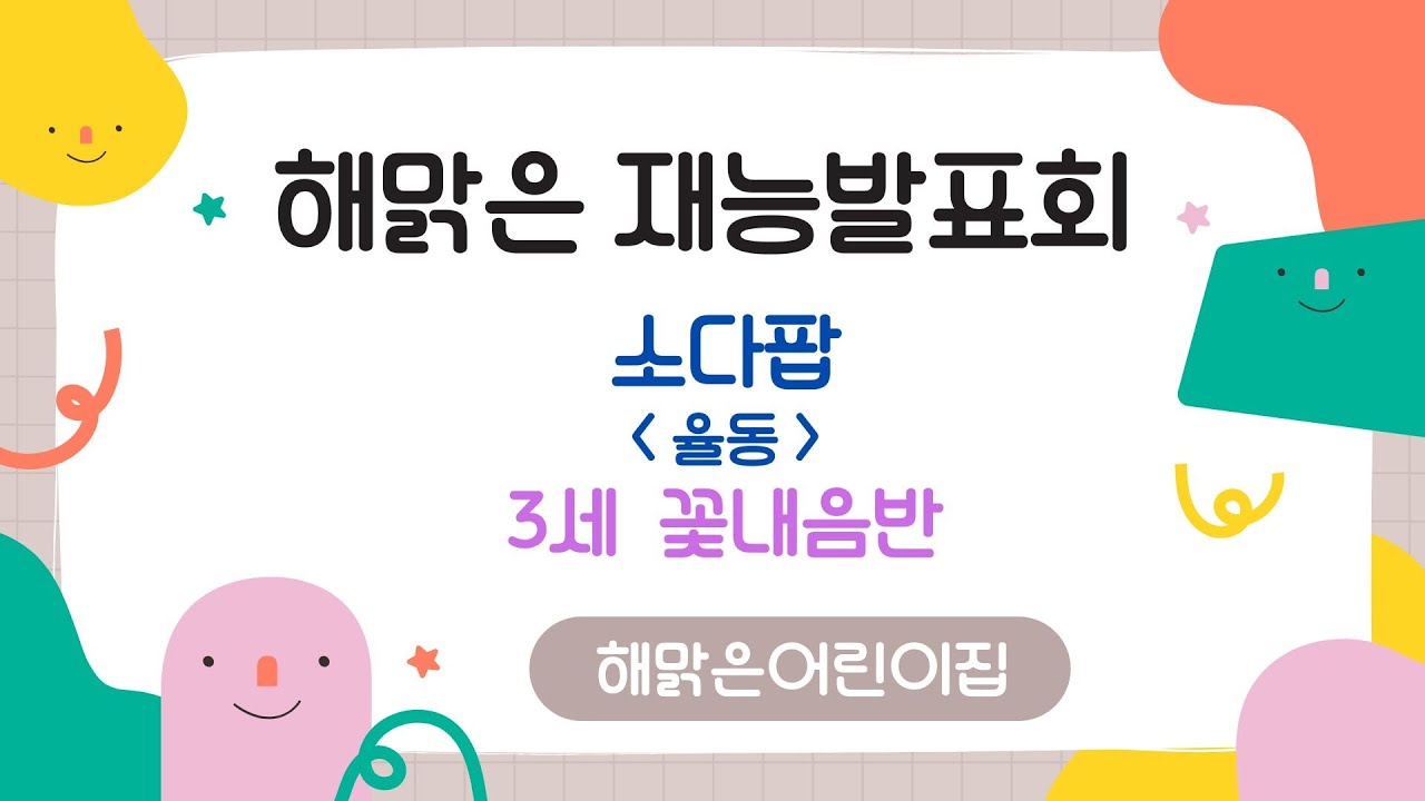 인천 연수구  ⁨@해맑은어린이집⁩  2025학년도 재능발표회 3세 꽃내음반 율동 소다팝