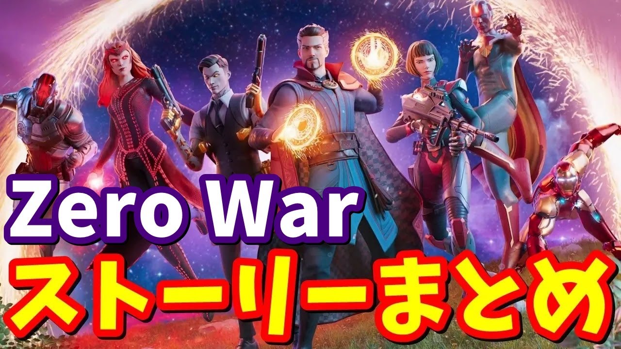 コラボコミックZero Warストーリー完全まとめ【フォートナイト】