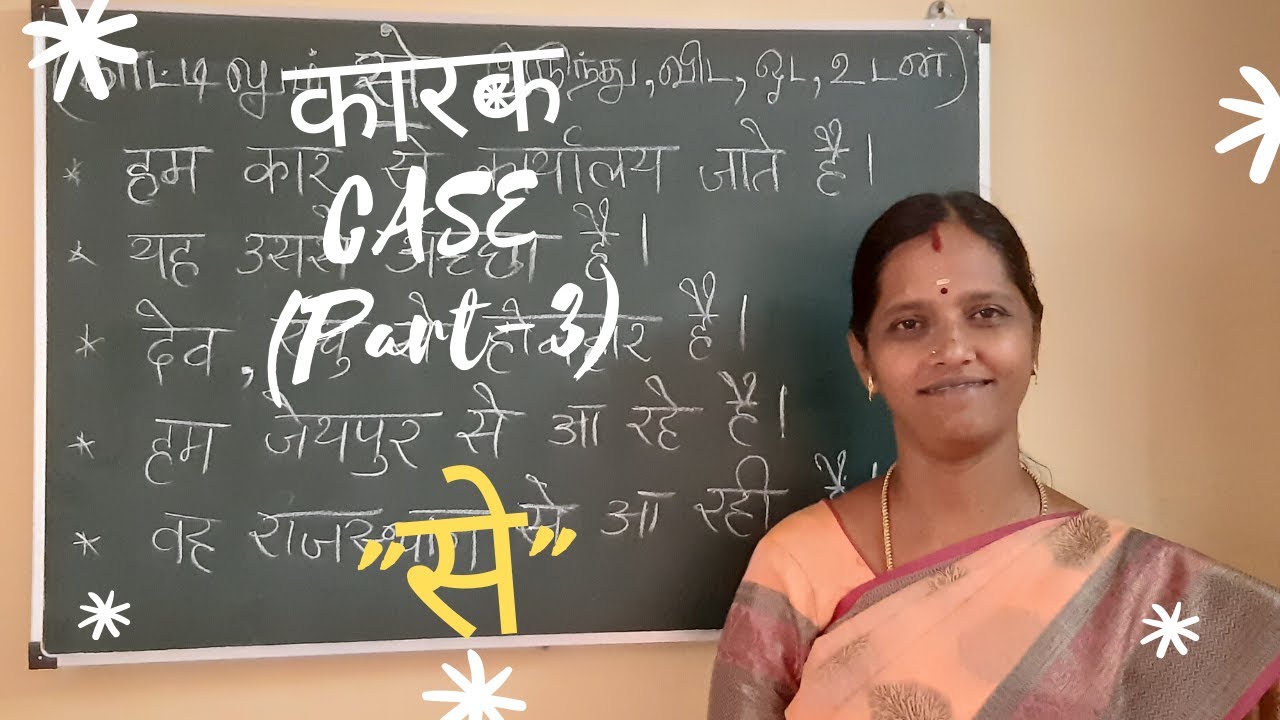 कारक {CASE} Part - 3  