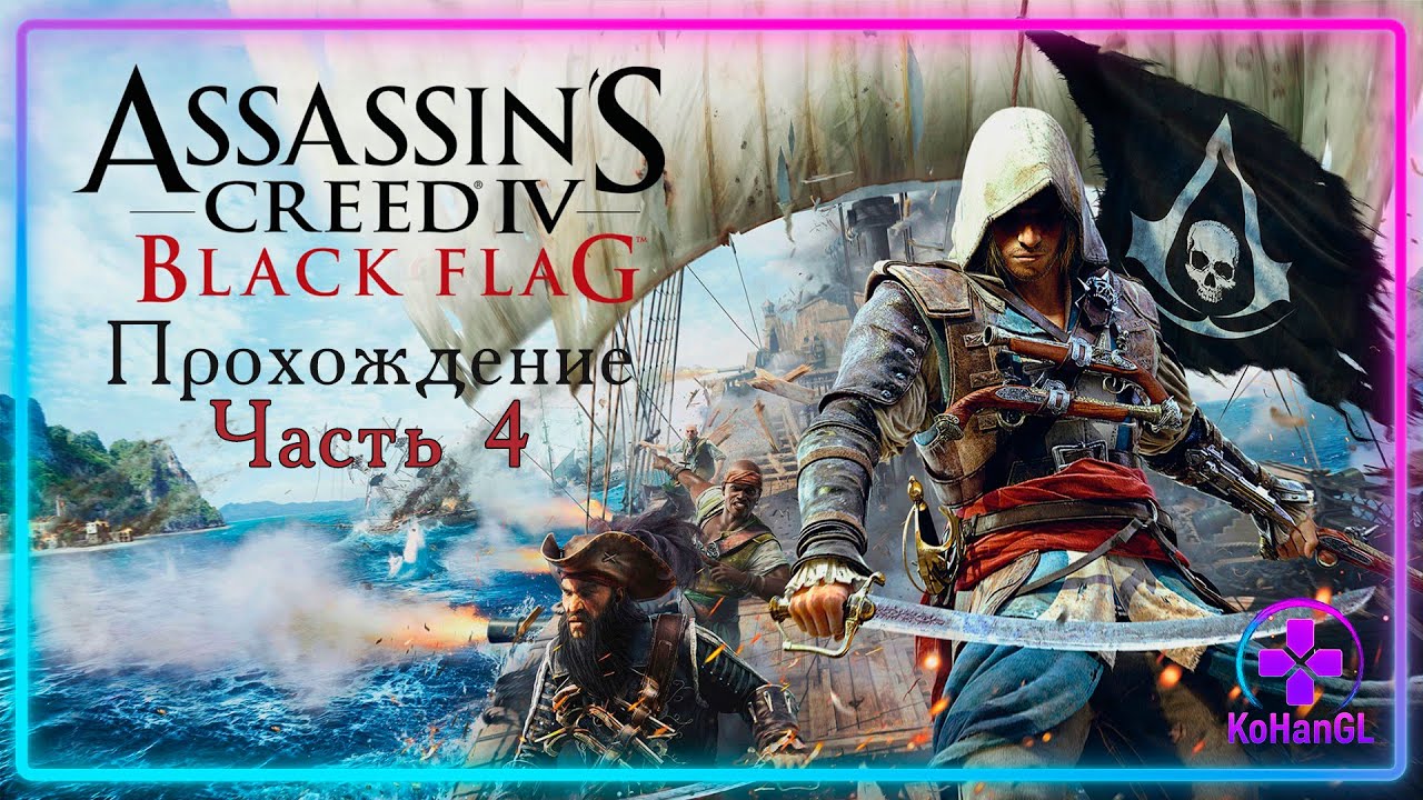 Assassin's Creed IV: Black Flag | Часть 4 | Осада Чарльзтона и Конец Пиратской Свободы