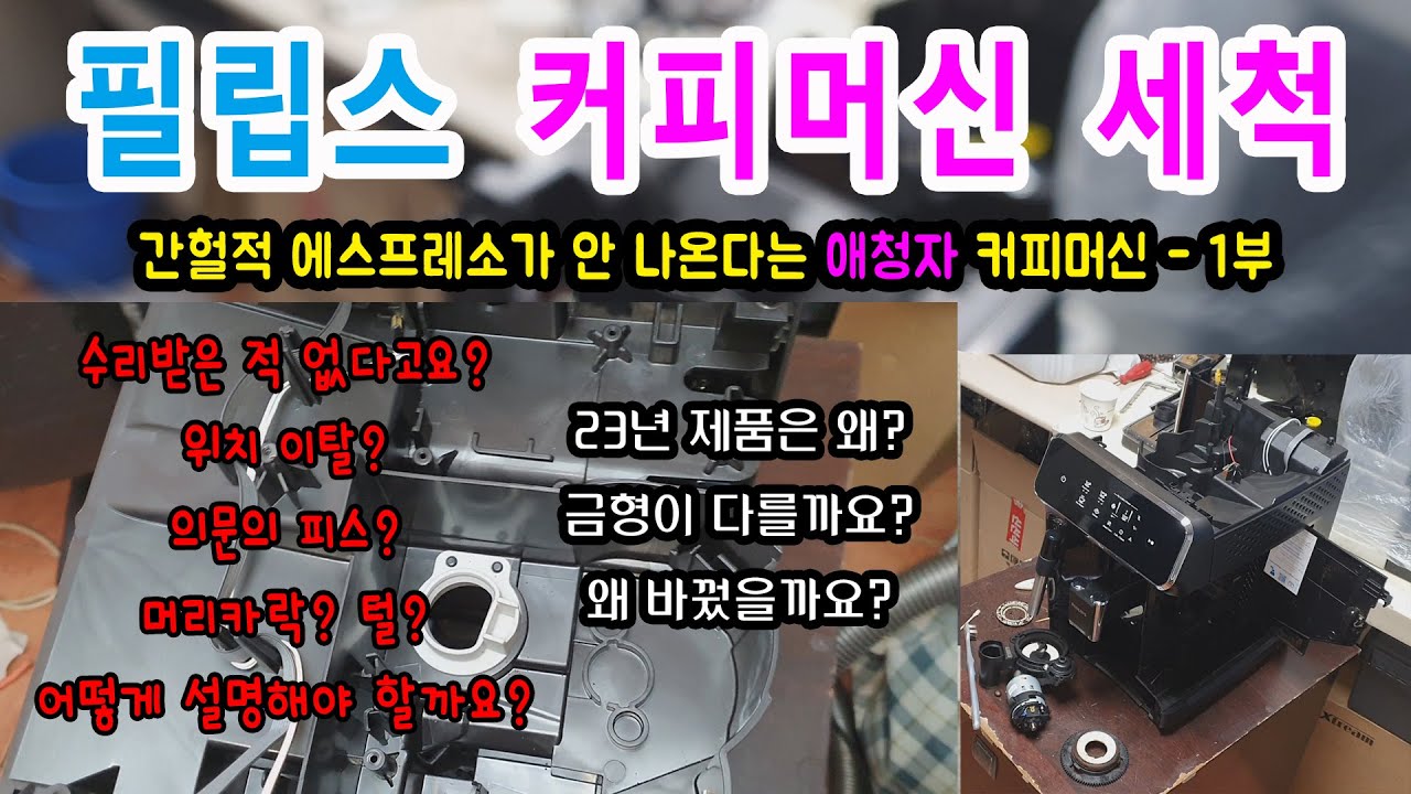 필립스 커피머신 수리, 필립스 커피머신 세척 - 1부
