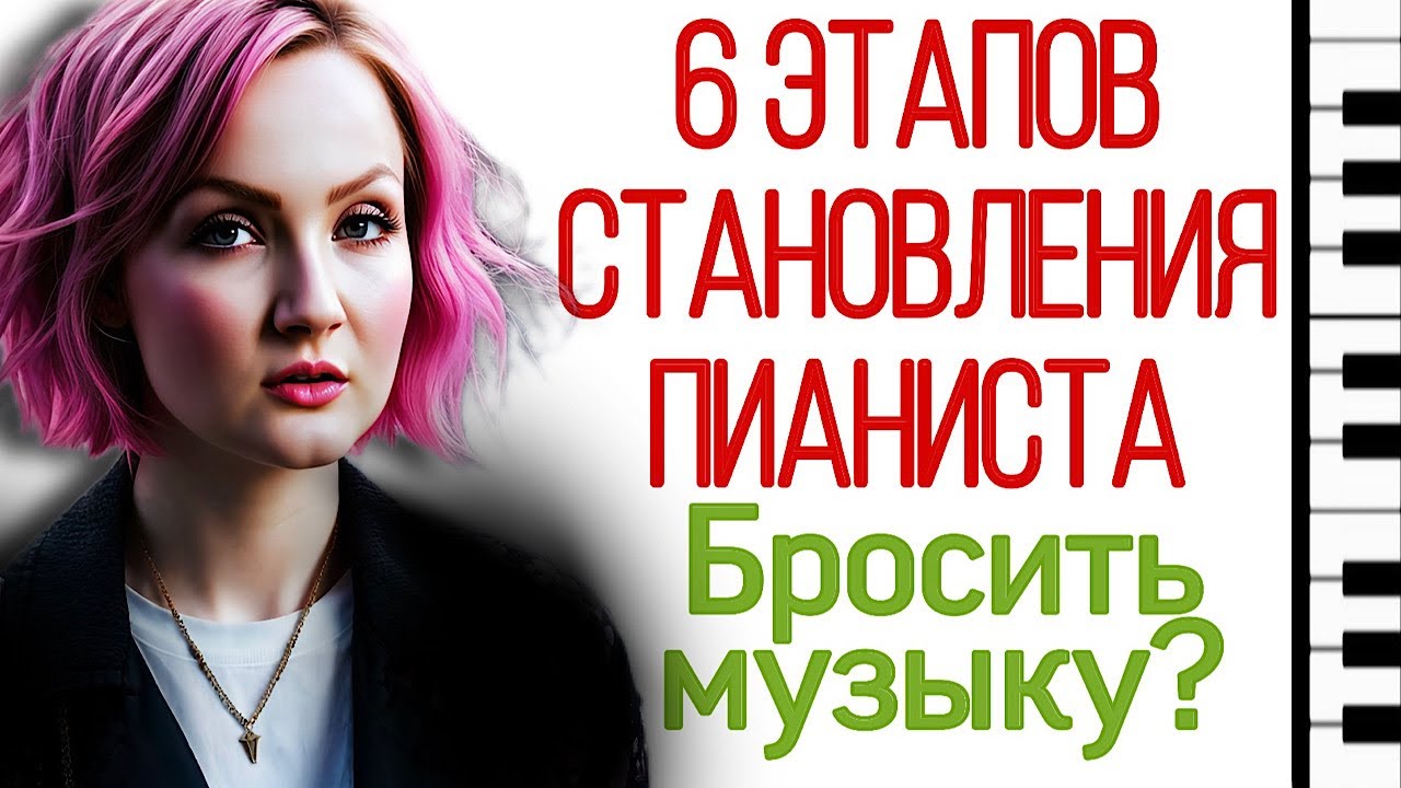 6 этапов становления пианиста. Хочешь бросить музыкальную школу?