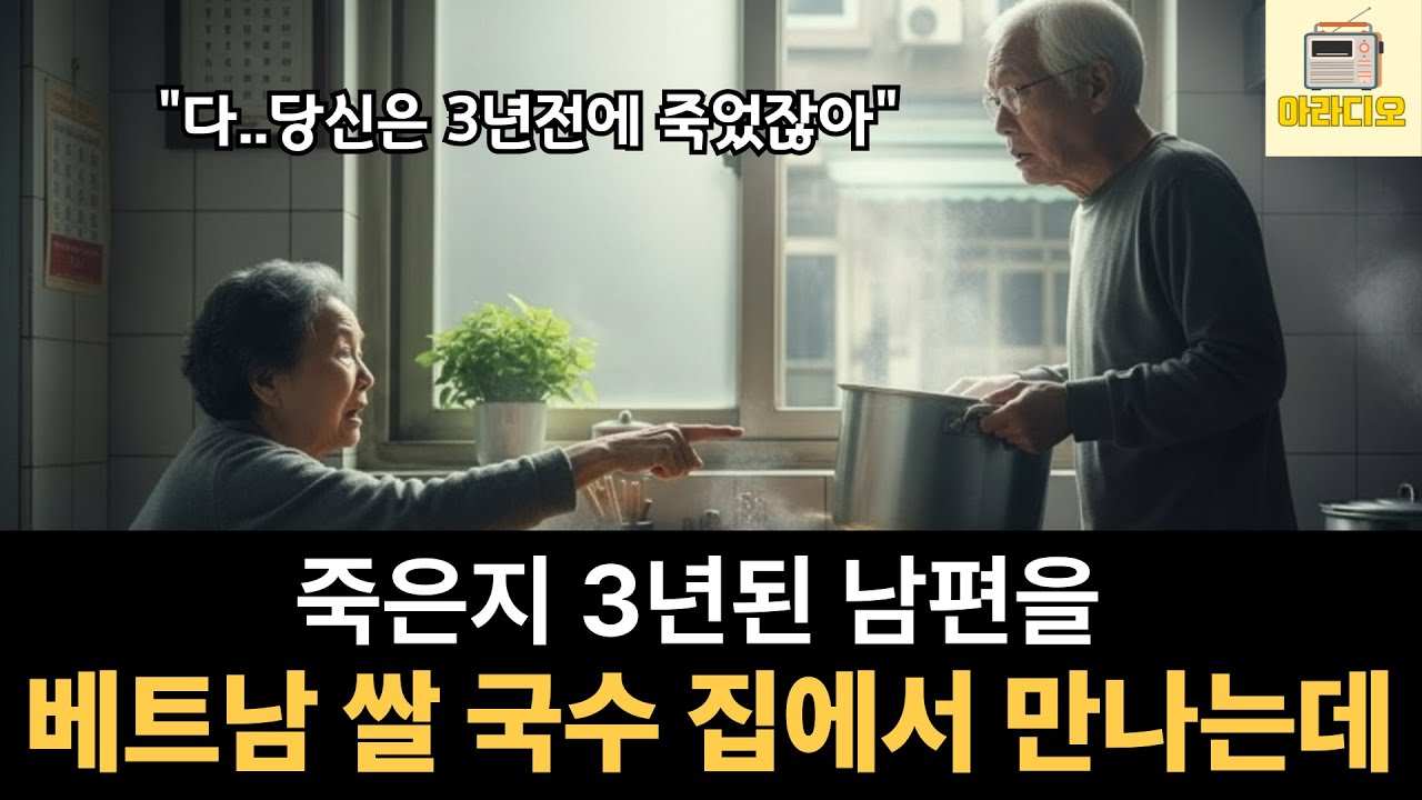 죽은지 3년된 남편이 베트남 쌀국수 집 사장이 된걸 보고 뒤통수 잡는데..#노후사연 #감동사연 #가족사연 #라디오사연