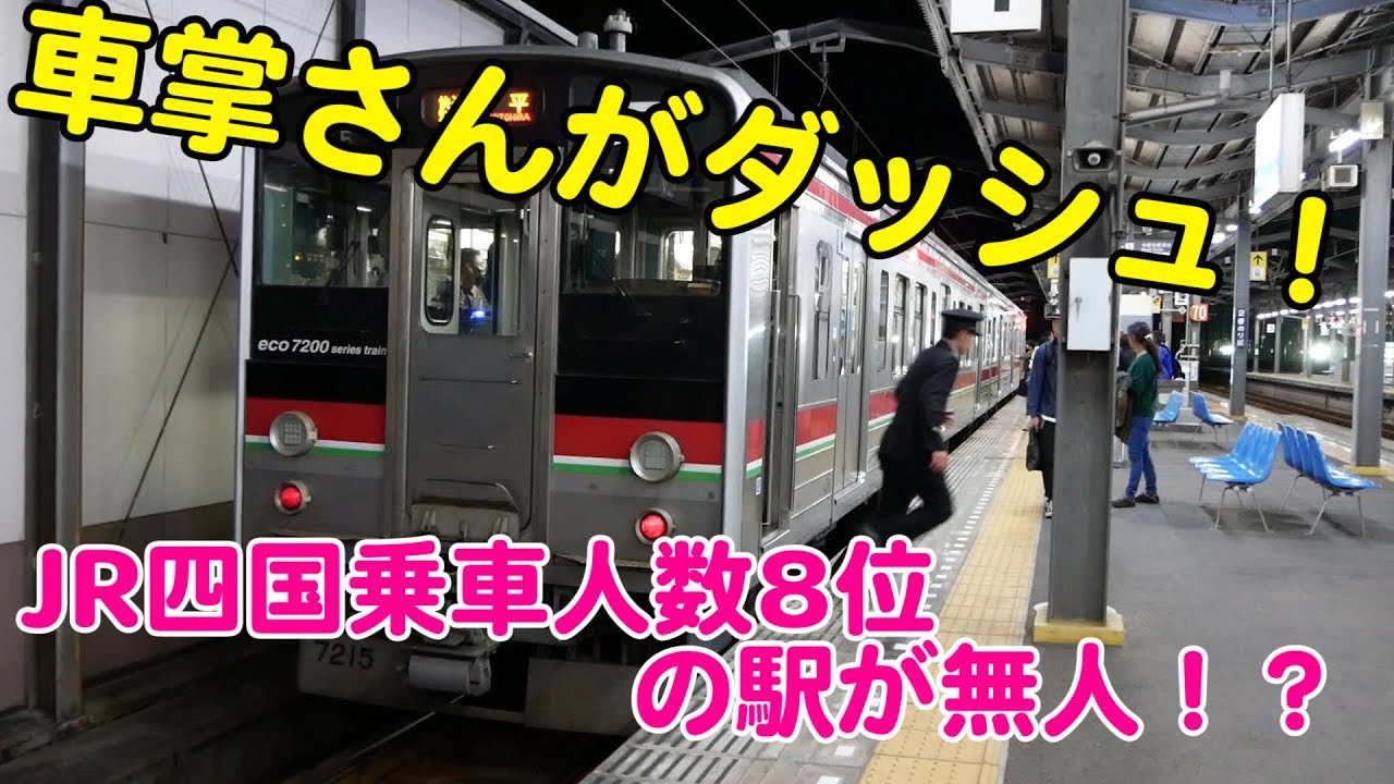 Vol.373【どう考えても無茶だろ！】JR四国で乗車人数8位の宇多津駅は19時を過ぎると無人駅に・・・ その結果大変なことに！！