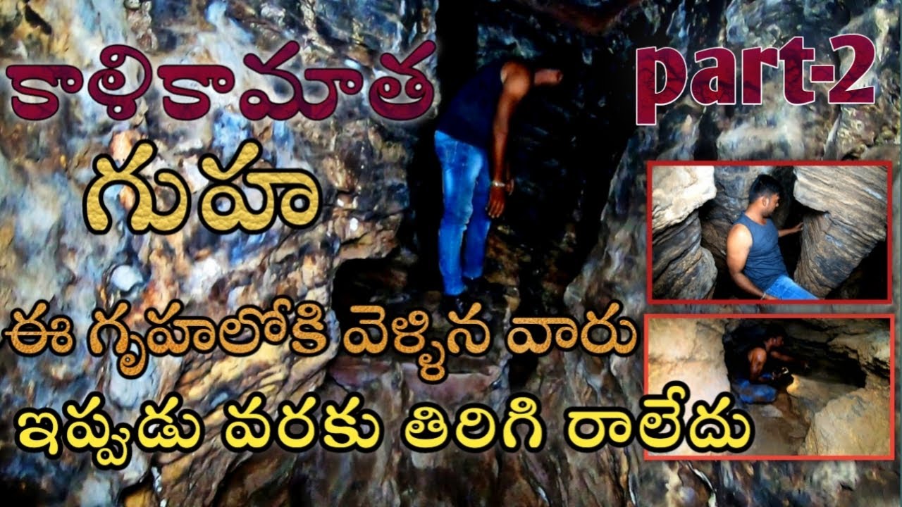 కాళికాదేవి గుహలు 600 పైగా మార్గాలు లోపల దారి మర్చిపోయి చాలా కష్టాలు పడ్డాం kaalika devi caves PART 2