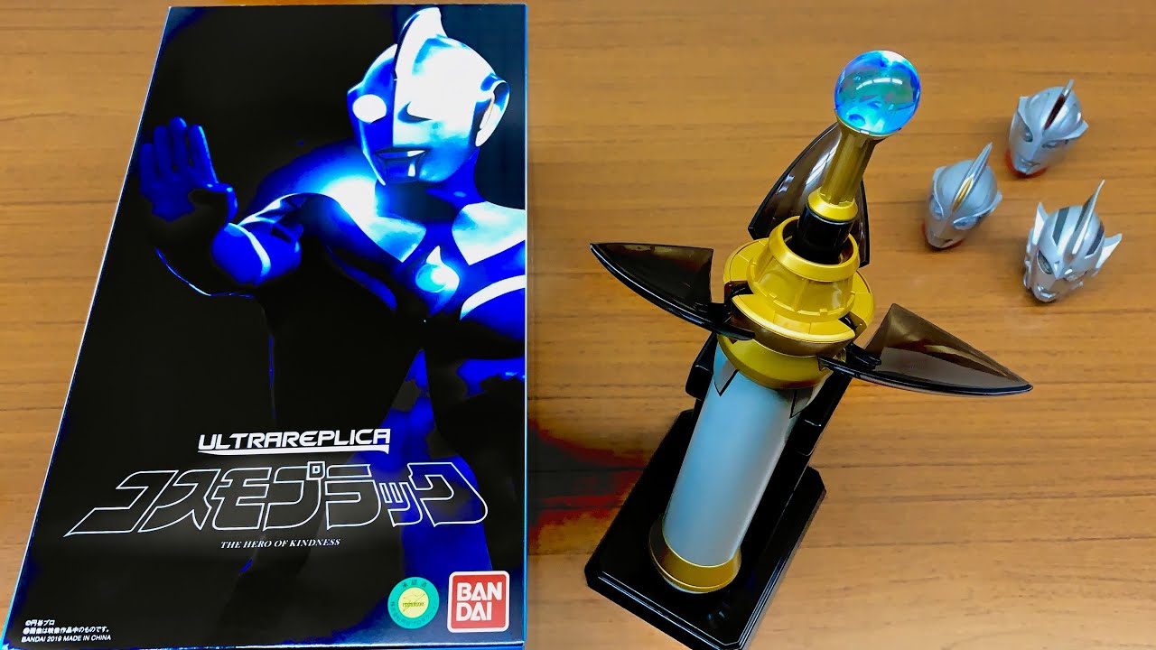 【最高】ウルトラマンコスモス 変身アイテム ウルトラレプリカ コスモプラック レビュー 変身音 ultraman cosmos henshin ultra replica cosmopluck