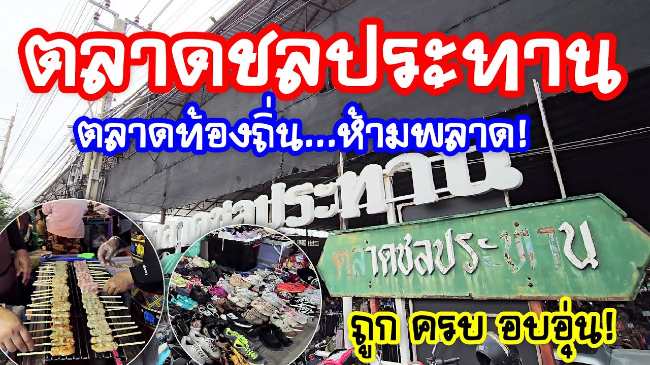 ตลาดชลประทาน นนทบุรี  | ของกินพื้นบ้าน ของสดราคาถูก โซนคลองถมของมือสอง!