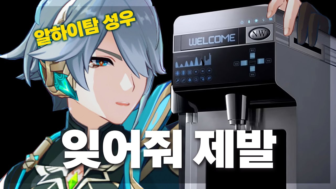 한국 원신 유저들만 아는 알하이탐 라면정수기 패러디에 대해 (with. 전승화 성우)