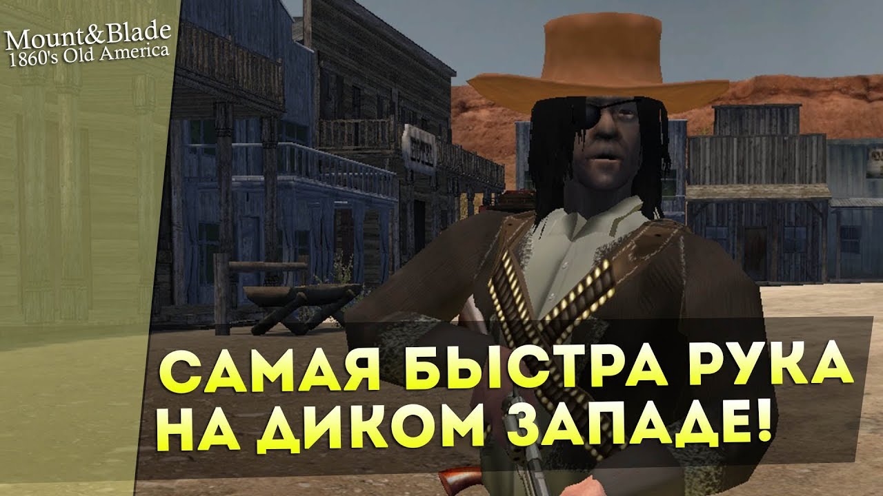 Самая Быстрая Рука на Диком Западе! Mount&Blade: 1860's Old America — Обзор/Мнение!