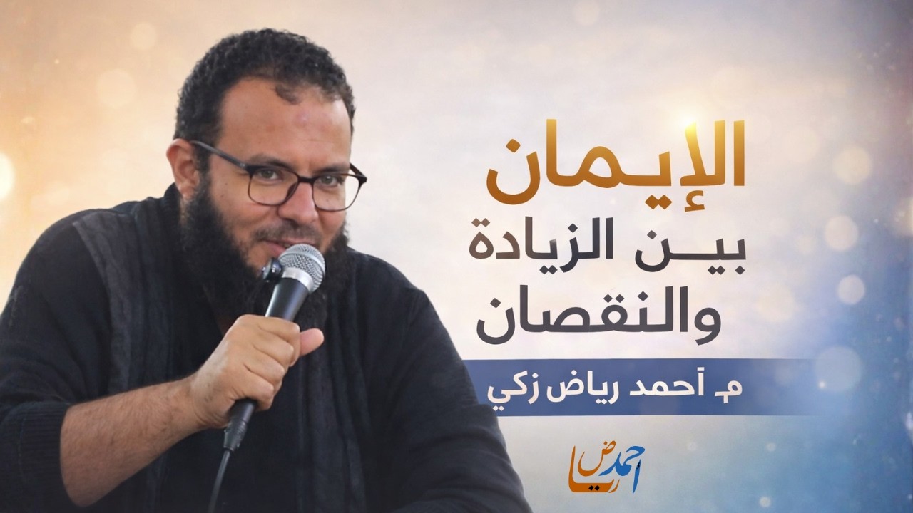 رحلة الإيمان بين الزيادة والنقصان | راقب نفسك