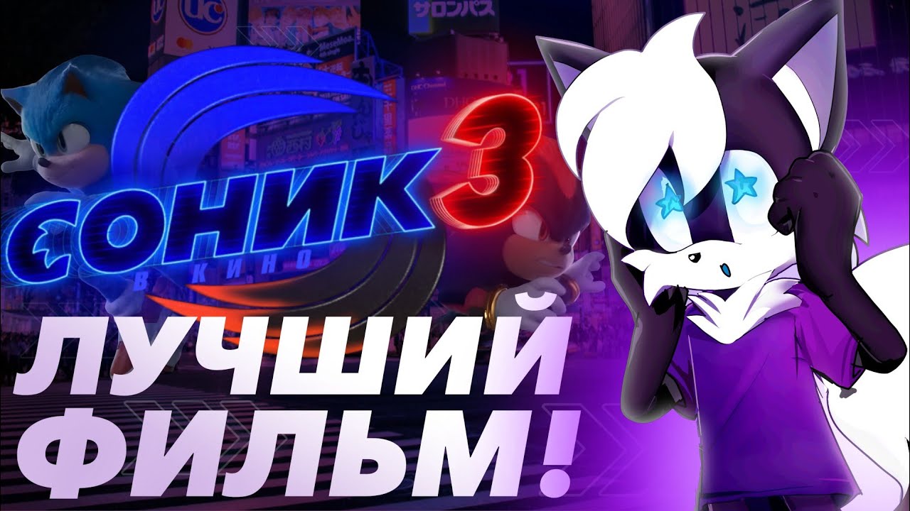 СОНИК В КИНО 3 ЛУЧШИЙ ФИЛЬМ В ТРИЛОГИИ!