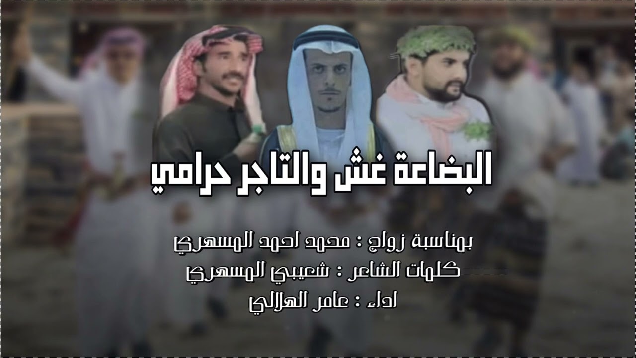 البضاعه غش والتاجر حرامي كلمات الشاعر شعيبي المسهري اداء عامر الهلالي