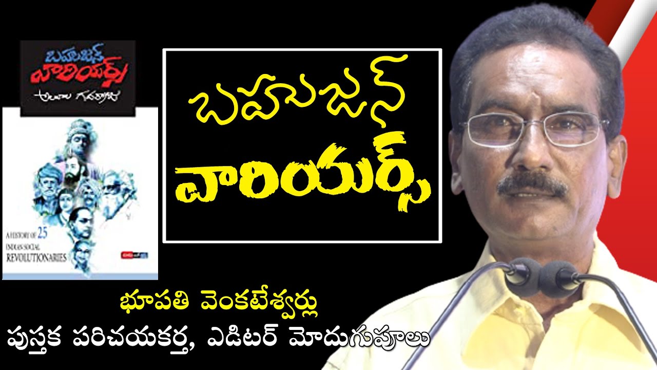 బహుజన వారియర్స్ ఎవరు?వారు సమాజానికి చూపిన మార్గం అదేAmbedkar | Periyar E.V.Ramasamy | Jyotirao Phule