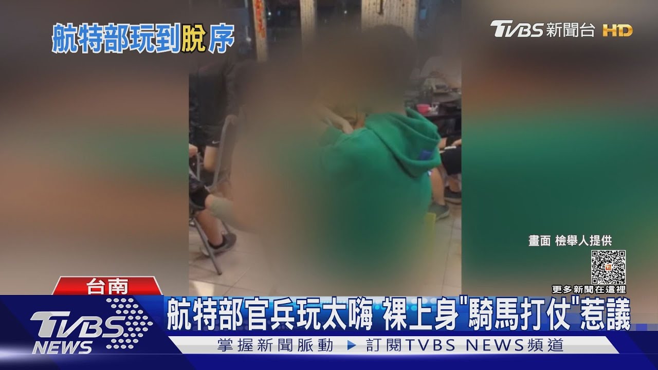 官兵玩太嗨 裸上身「騎馬打仗」 航特部:調查懲處｜TVBS新聞 @TVBSNEWS01