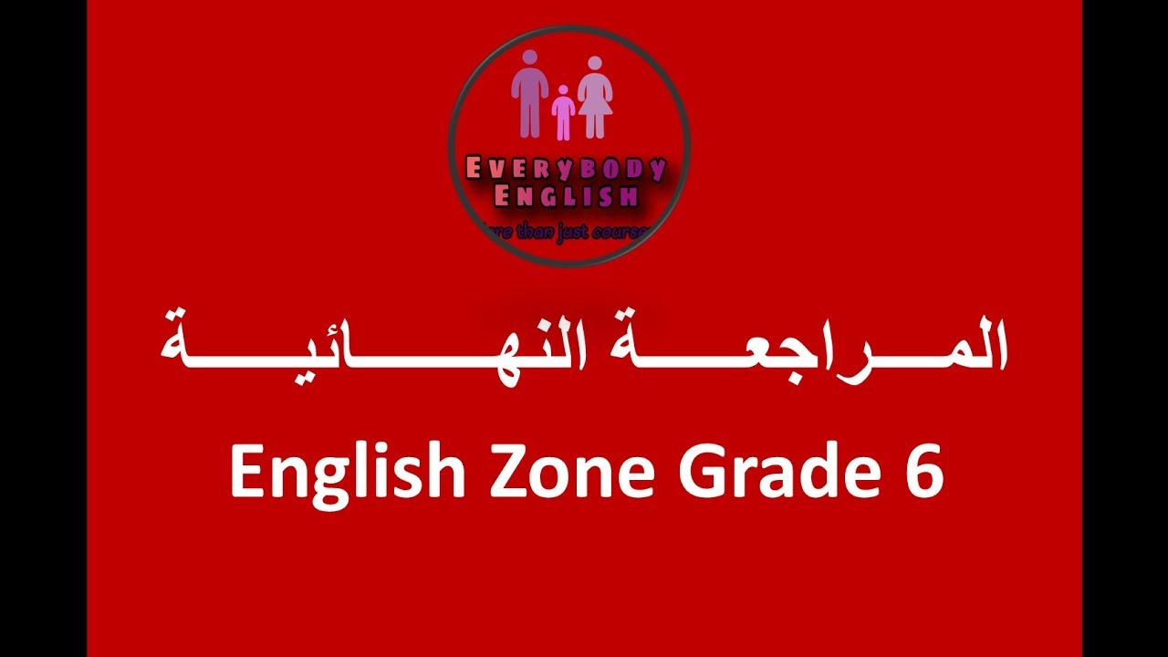 المراجعة النهائية لمنهج إنجلش زون كامل للصف السادس الابتدائي 2020