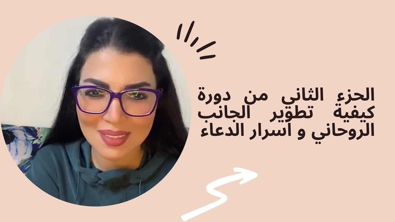 الجزء التاني من الدورة كيفية تطوير الجانب الروحاني و اسرار الدعاء