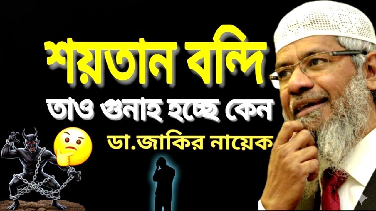 শয়তান বন্দি থাকলে মানুষ পাপ করে কেন? | Why We Sin in Ramadan if Shaytan is Chained?|Dr Zakir Naik