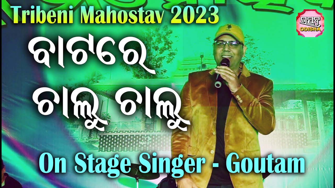 ବାଟରେ ଚାଲୁ ଚାଲୁ Batare Chalu Chalu II Singer -  Goutam II Tribeni Mahostav 2023 II Utsav Odisha II